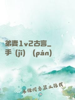 奪弟妻1v2古言