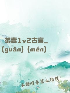 奪弟妻1v2古言