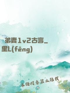 奪弟妻1v2古言
