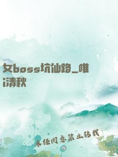 女boss坑仙路