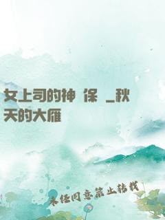 女上司的神級保鏢