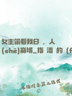 女主偷看我日記，人設(shè)崩塌