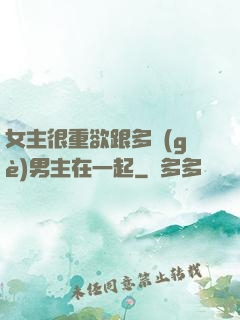 女主很重欲跟多個(gè)男主在一起