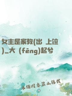女主是家教(出軌上位)