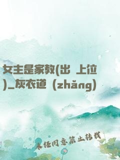 女主是家教(出軌上位)