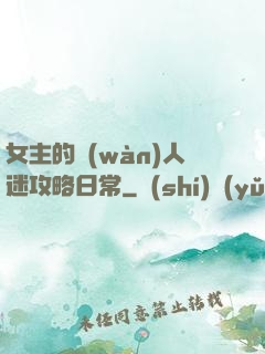 女主的萬(wàn)人迷攻略日常