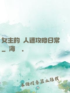 女主的萬人迷攻略日常