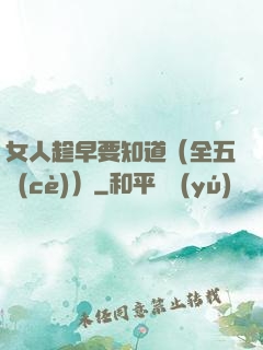 女人趁早要知道（全五冊(cè)）