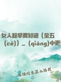 女人趁早要知道（全五冊(cè)）