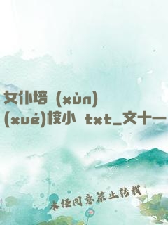 女仆培訓(xùn)學(xué)校小說txt