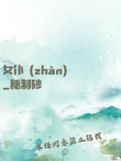 女仆戰(zhàn)爭
