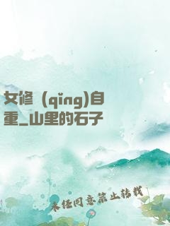 女修請(qǐng)自重