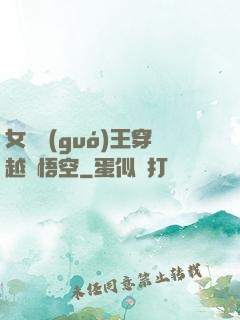 女兒國(guó)王穿越孫悟空