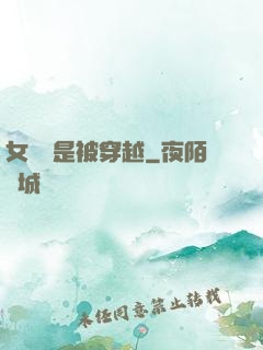 女兒總是被穿越