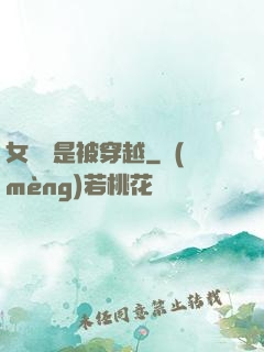女兒總是被穿越
