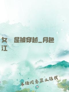 女兒總是被穿越