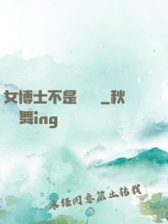 女博士不是瑪麗蘇