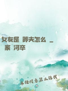 女友是個莽夫怎么辦