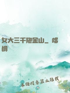 女大三千抱金山