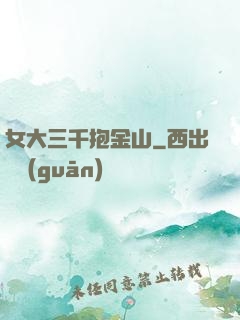 女大三千抱金山