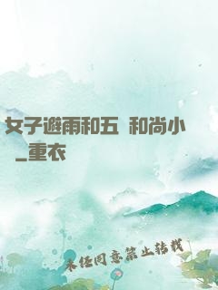 女子避雨和五個和尚小說