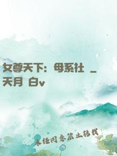 女尊天下：母系社會
