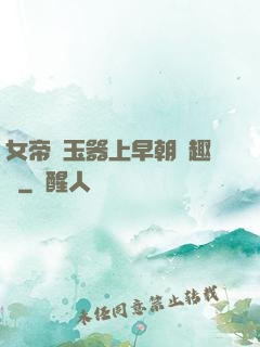 女帝夾玉器上早朝筆趣閣