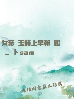 女帝夾玉器上早朝筆趣閣