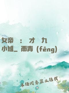 女帝歸來：驚才絕艷九小姐