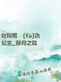 女扮男裝復(fù)仇公主