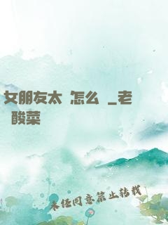 女朋友太強怎么辦