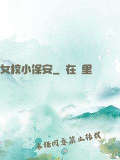 女校小保安