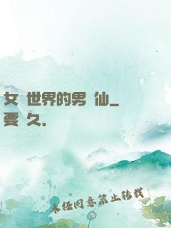 女權世界的男劍仙