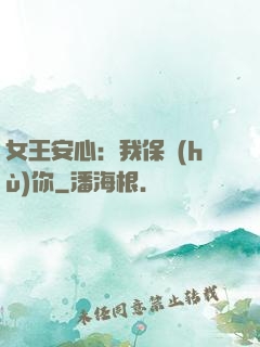 女王安心：我保護(hù)你