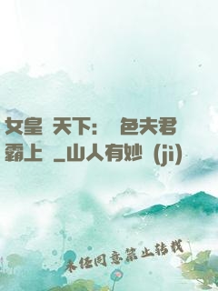 女皇傾天下：絕色夫君霸上門