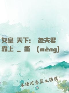 女皇傾天下：絕色夫君霸上門