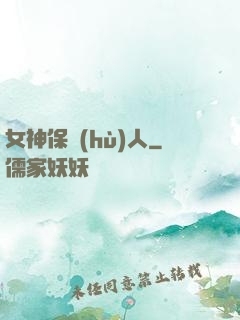 女神保護(hù)人