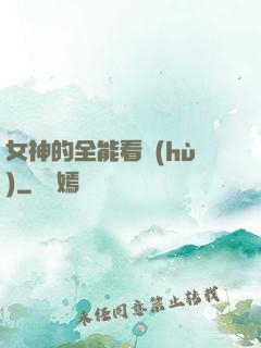 女神的全能看護(hù)