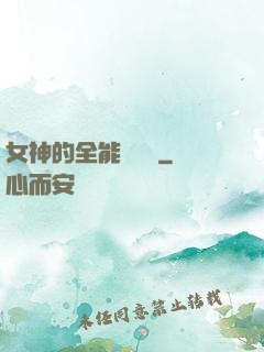 女神的全能鑒寶師