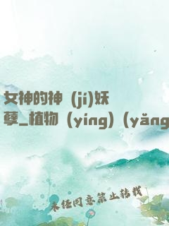 女神的神級(jí)妖孽