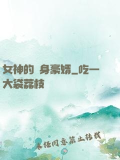 女神的貼身豪婿