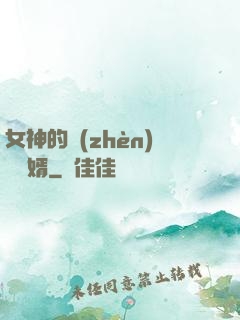 女神的鎮(zhèn)國龍婿