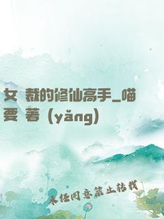 女總裁的修仙高手