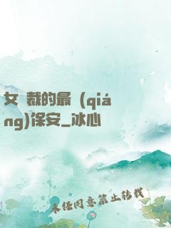 女總裁的最強(qiáng)保安