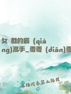女總裁的最強(qiáng)高手