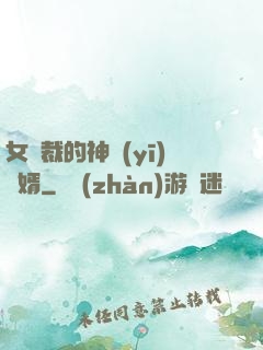 女總裁的神醫(yī)棄婿