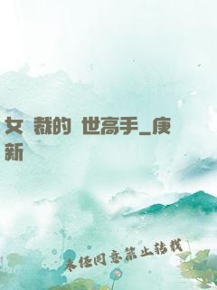 女總裁的絕世高手