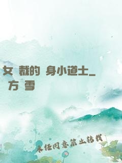 女總裁的貼身小道士