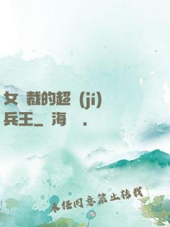 女總裁的超級(jí)兵王