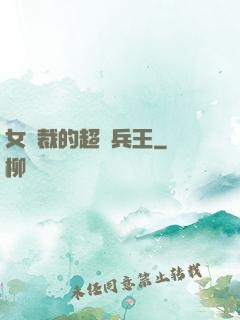女總裁的超級兵王